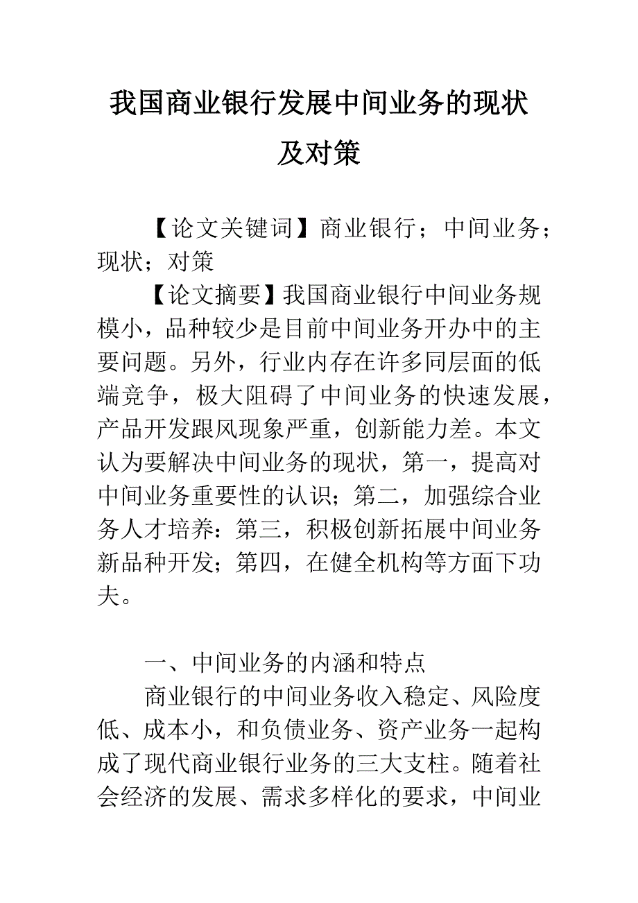 我国商业银行发展中间业务的现状及对策.docx_第1页