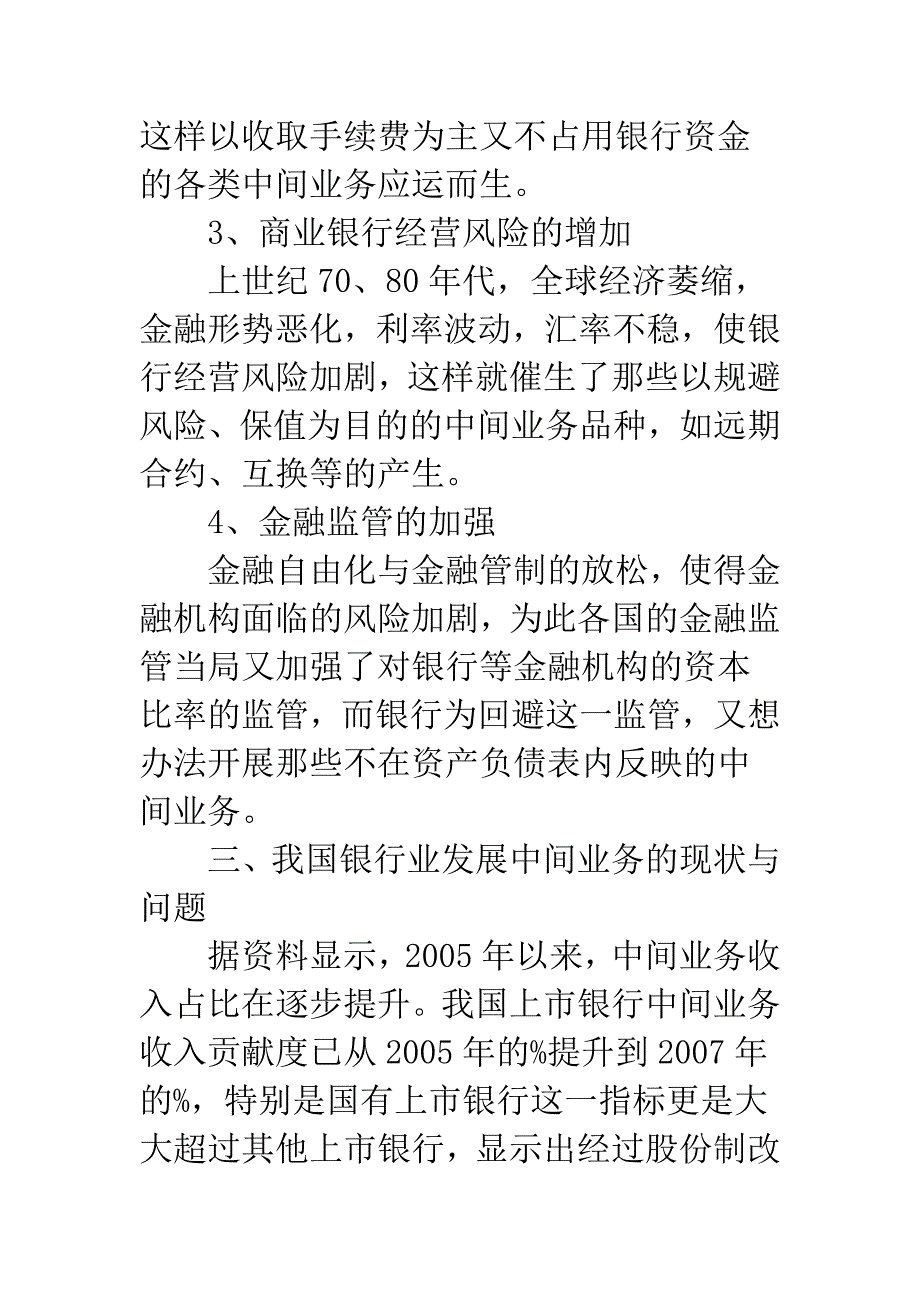 我国商业银行发展中间业务的现状及对策.docx_第4页