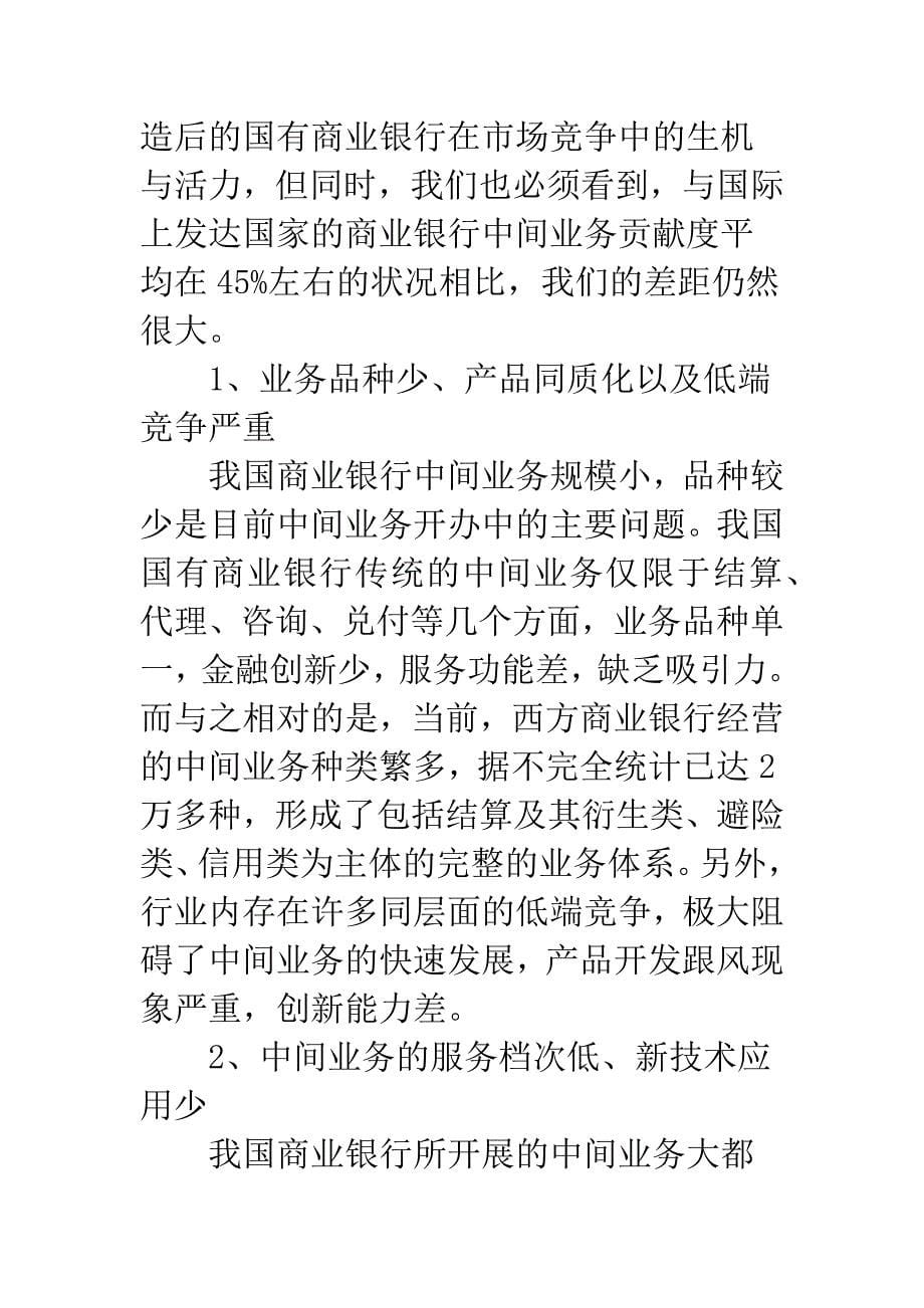 我国商业银行发展中间业务的现状及对策.docx_第5页