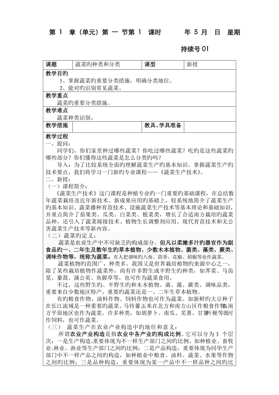 蔬菜的种类和分类_第1页
