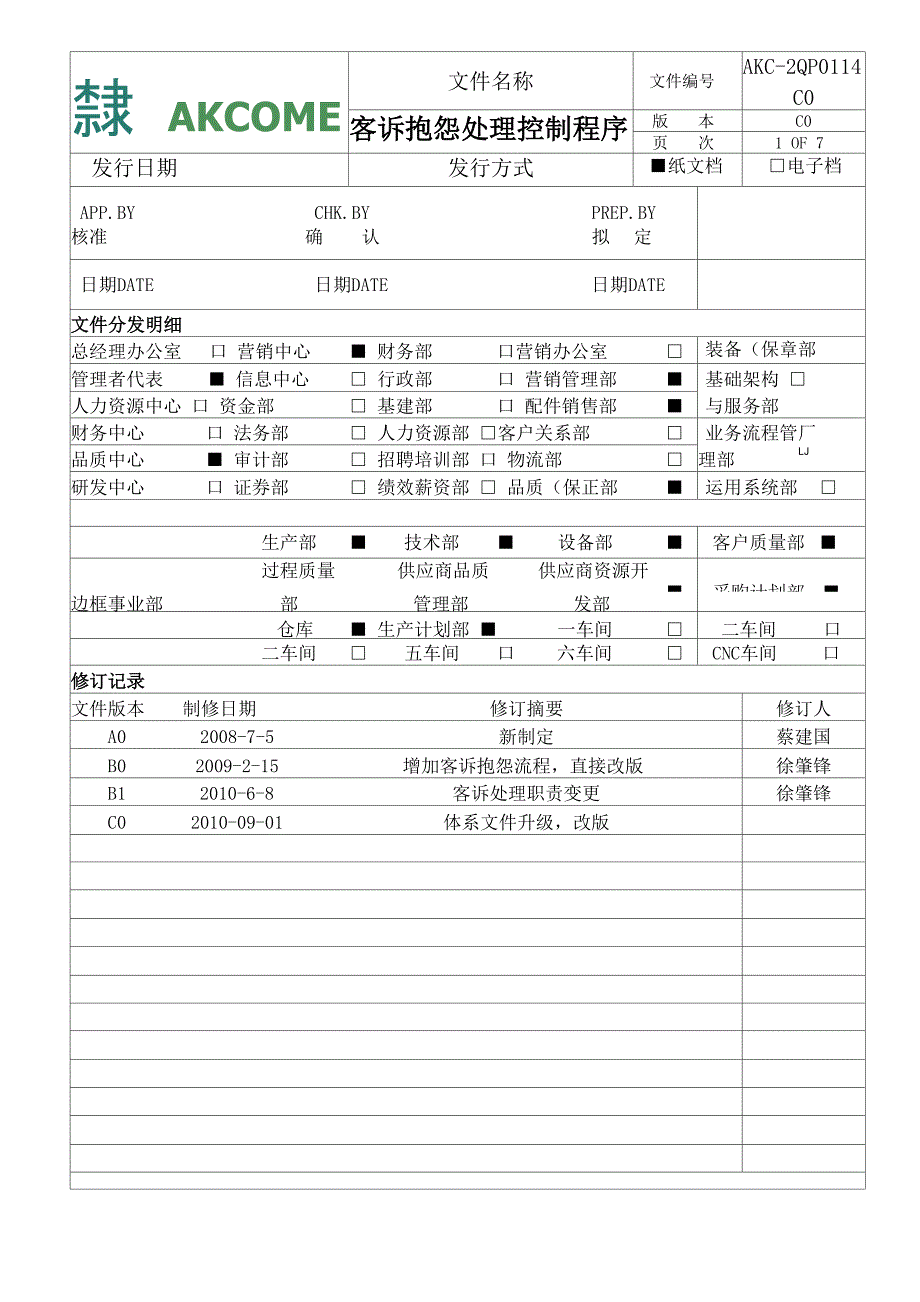 客诉抱怨处理程序_第1页