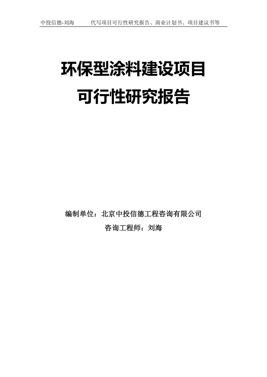 环保型涂料建设项目可行性研究报告模板-拿地立项_第1页