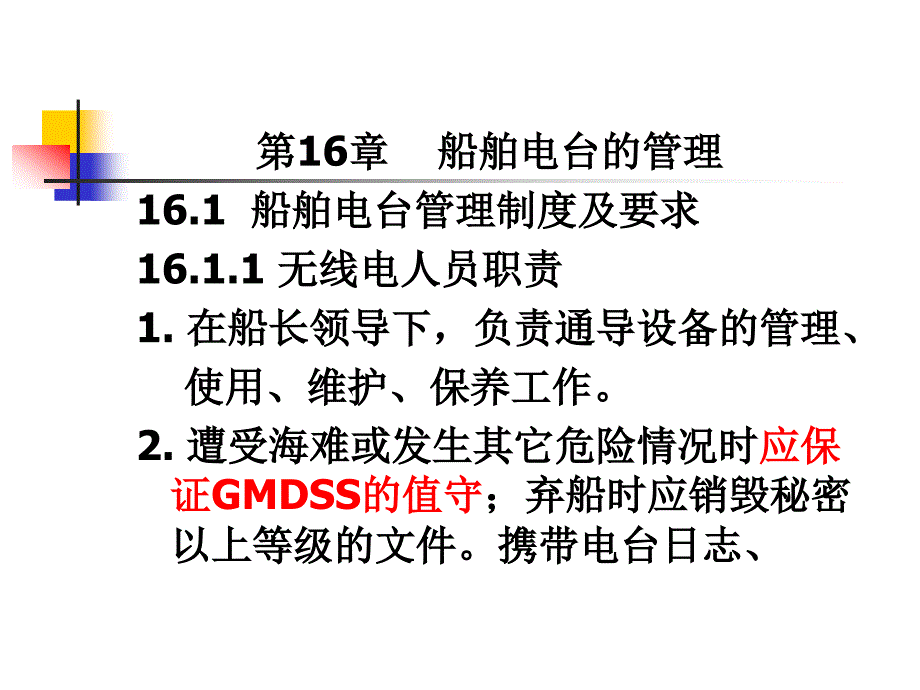 GMDSS通信设备与业务第16章船舶电台管理_第1页