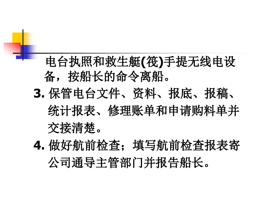 GMDSS通信设备与业务第16章船舶电台管理_第2页