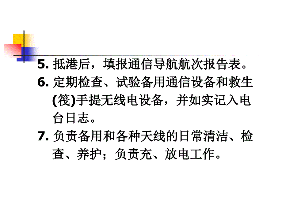 GMDSS通信设备与业务第16章船舶电台管理_第3页