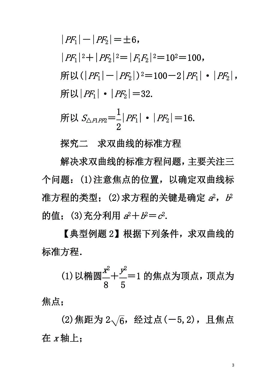 高中数学第二章圆锥曲线与方程2.2.1双曲线及其标准方程课堂探究新人教B版选修1-1_第3页