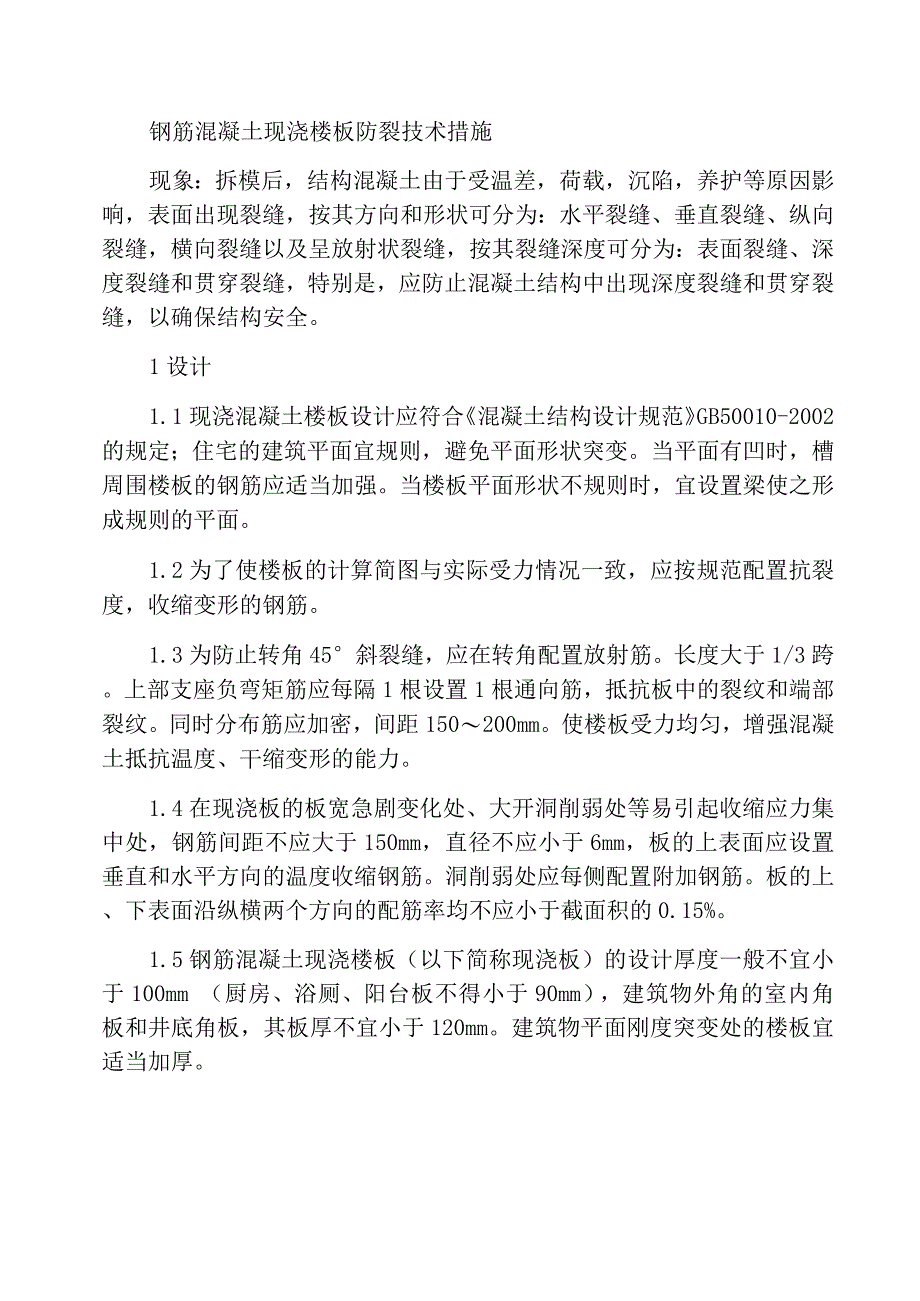 钢筋混凝土现浇楼板裂缝防治的技术措施_第1页