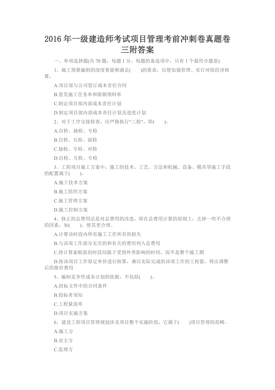 2016年一级建造师考试项目管理考前冲刺卷真题卷三附答案.doc_第1页