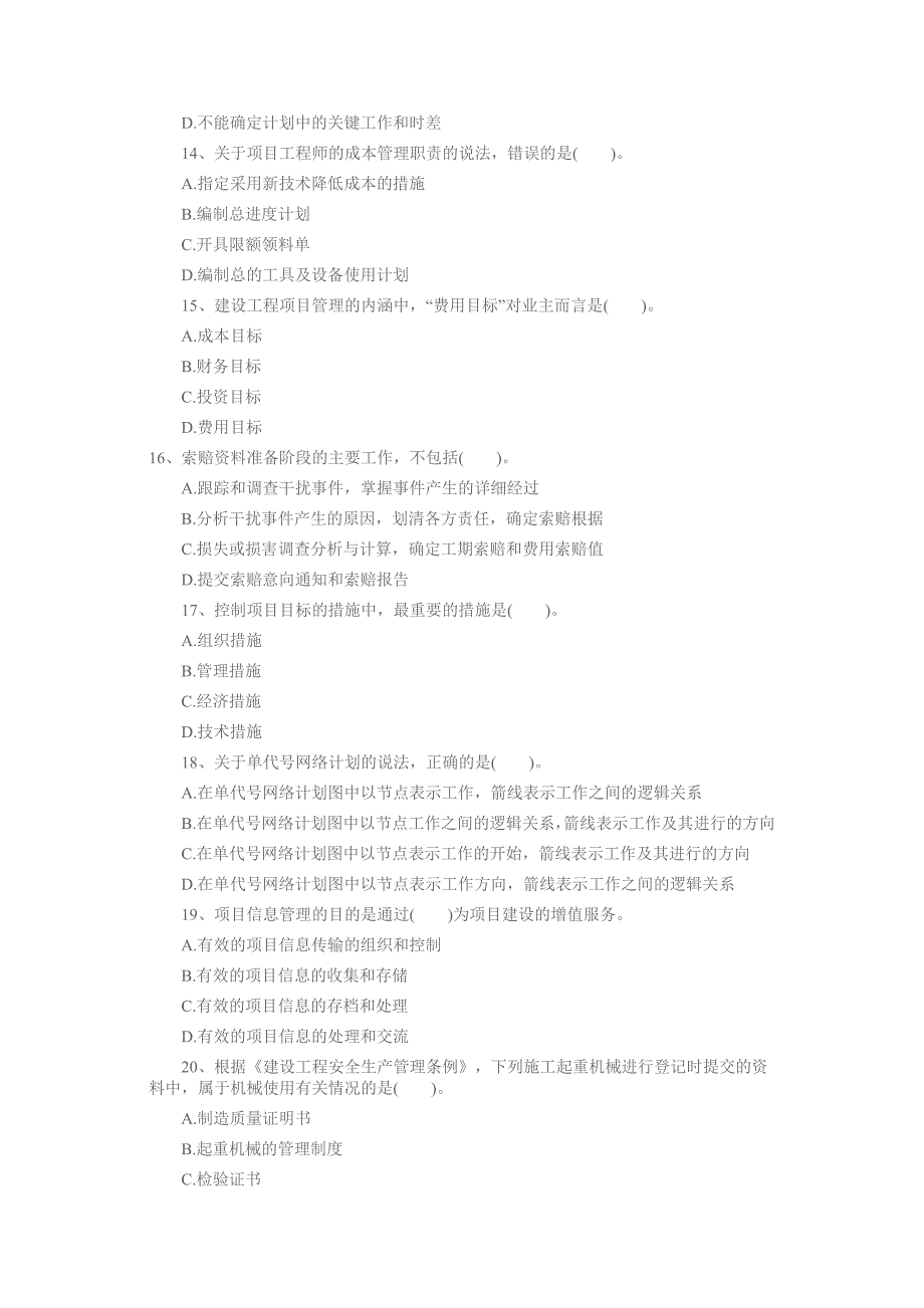 2016年一级建造师考试项目管理考前冲刺卷真题卷三附答案.doc_第3页