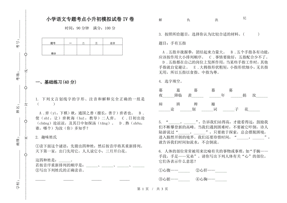 小学语文专题考点小升初模拟试卷IV卷.docx_第1页