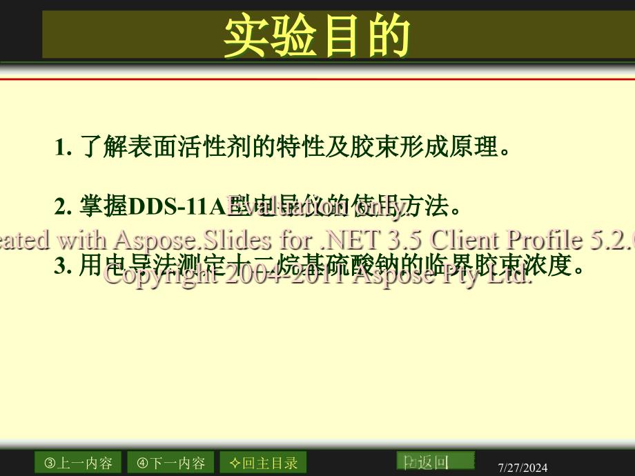 表面活性剂临界胶束浓度的测定-电导法.ppt_第2页