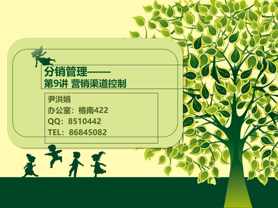《营销渠道控制》PPT课件_第1页