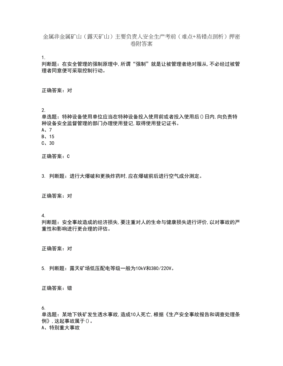 金属非金属矿山（露天矿山）主要负责人安全生产考前（难点+易错点剖析）押密卷附答案30_第1页