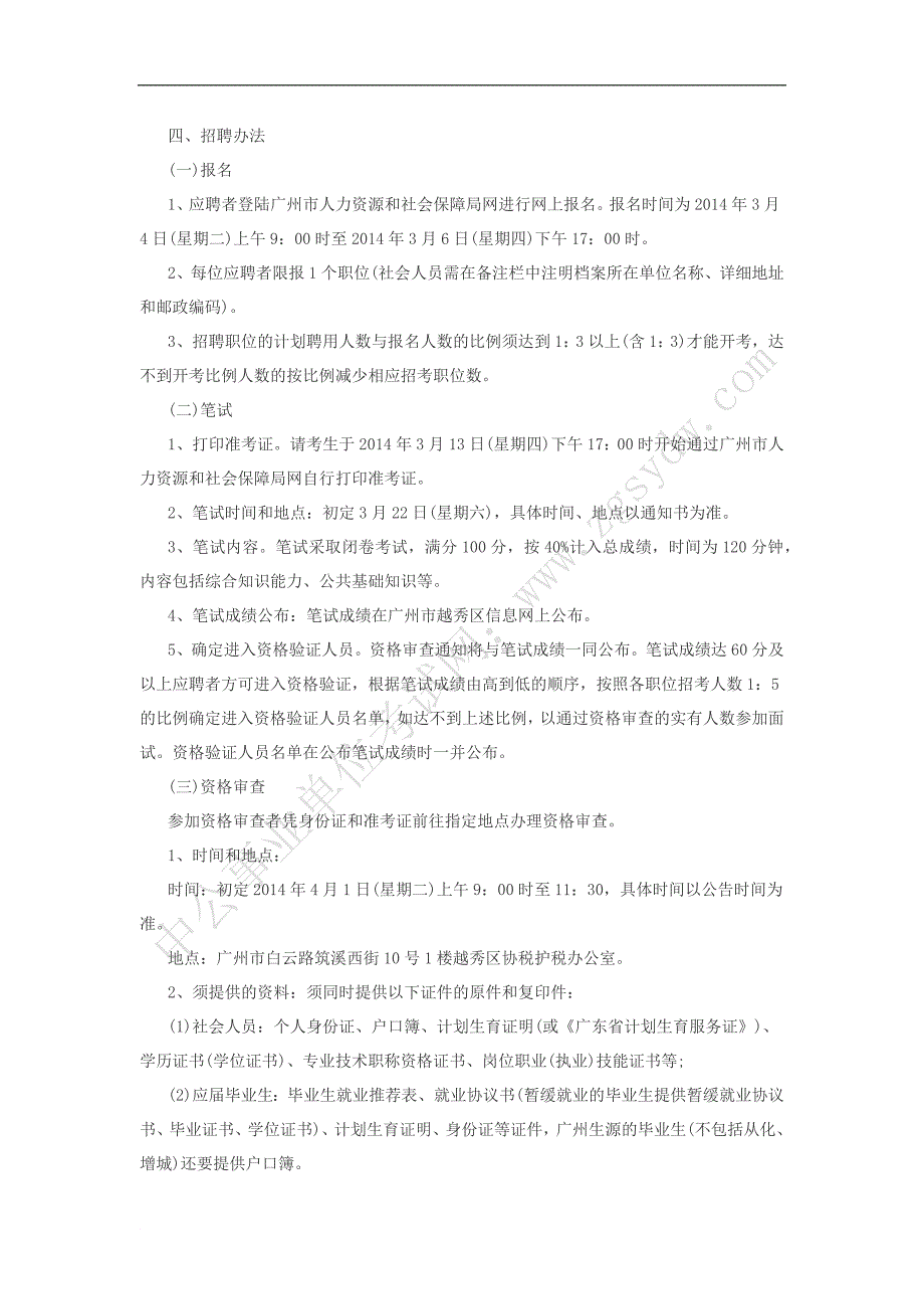 广人力资源和社会保障网年越秀区财政事业单位招聘人_第2页