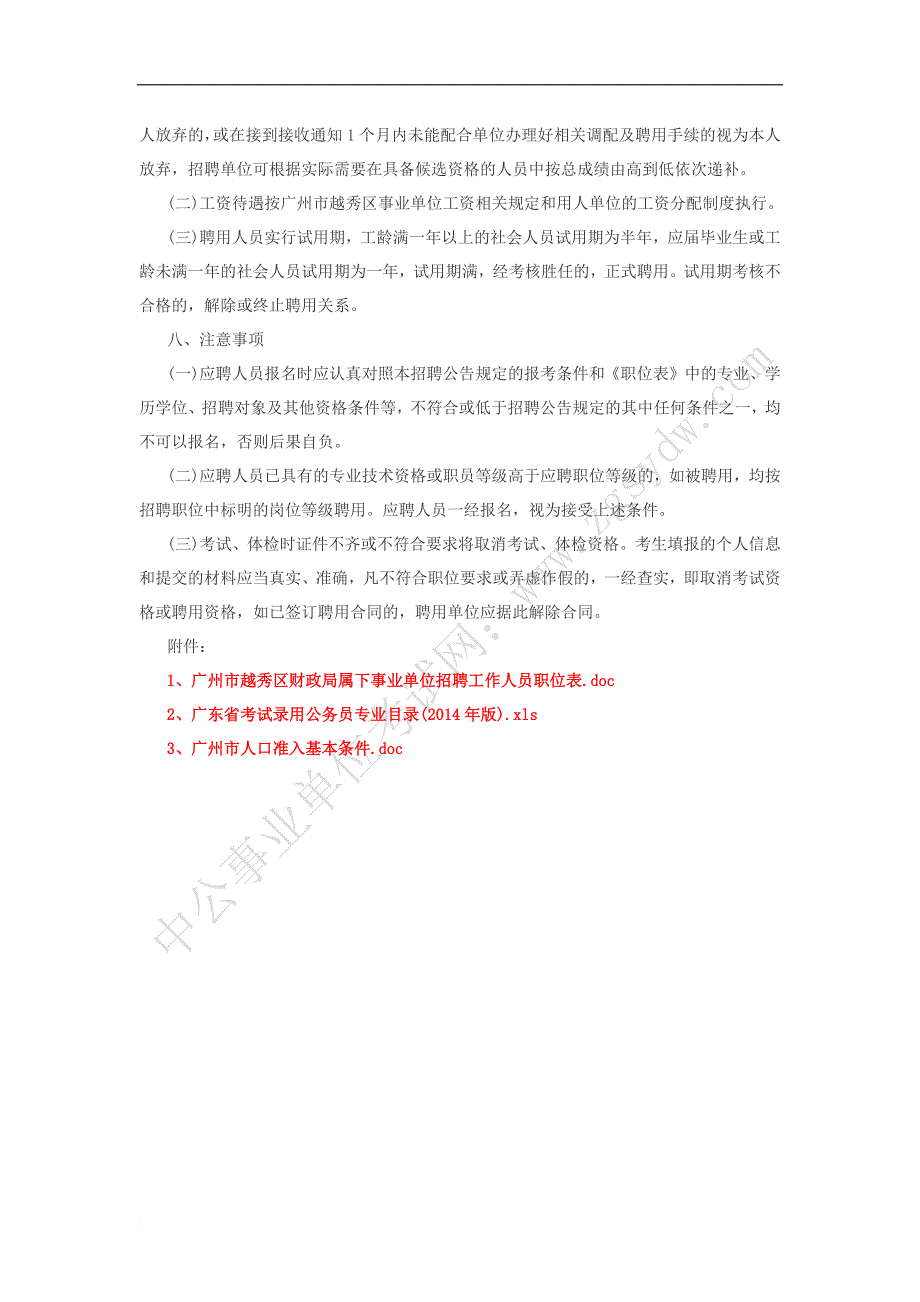 广人力资源和社会保障网年越秀区财政事业单位招聘人_第4页