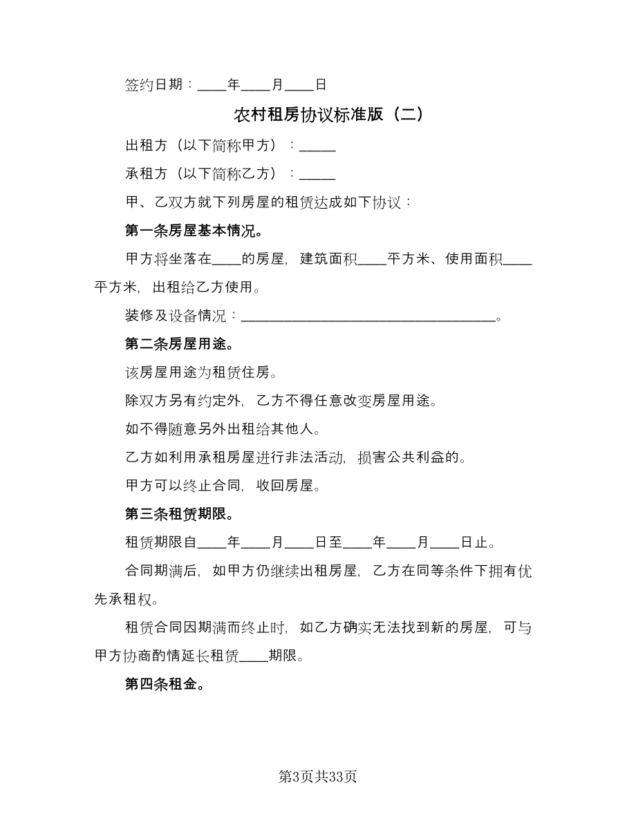 农村租房协议标准版（11篇）.doc_第3页