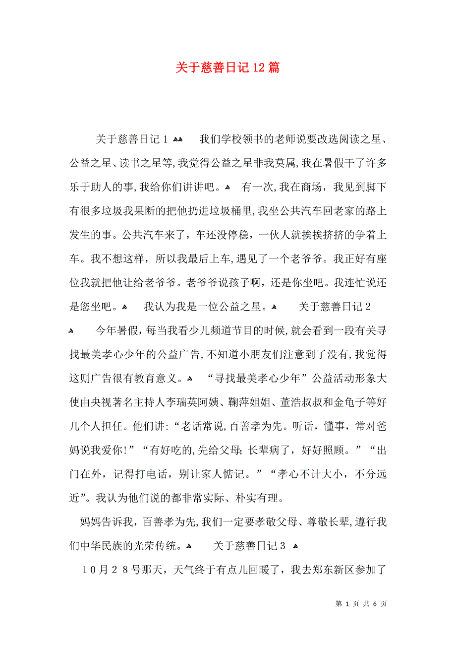 关于慈善日记12篇_第1页