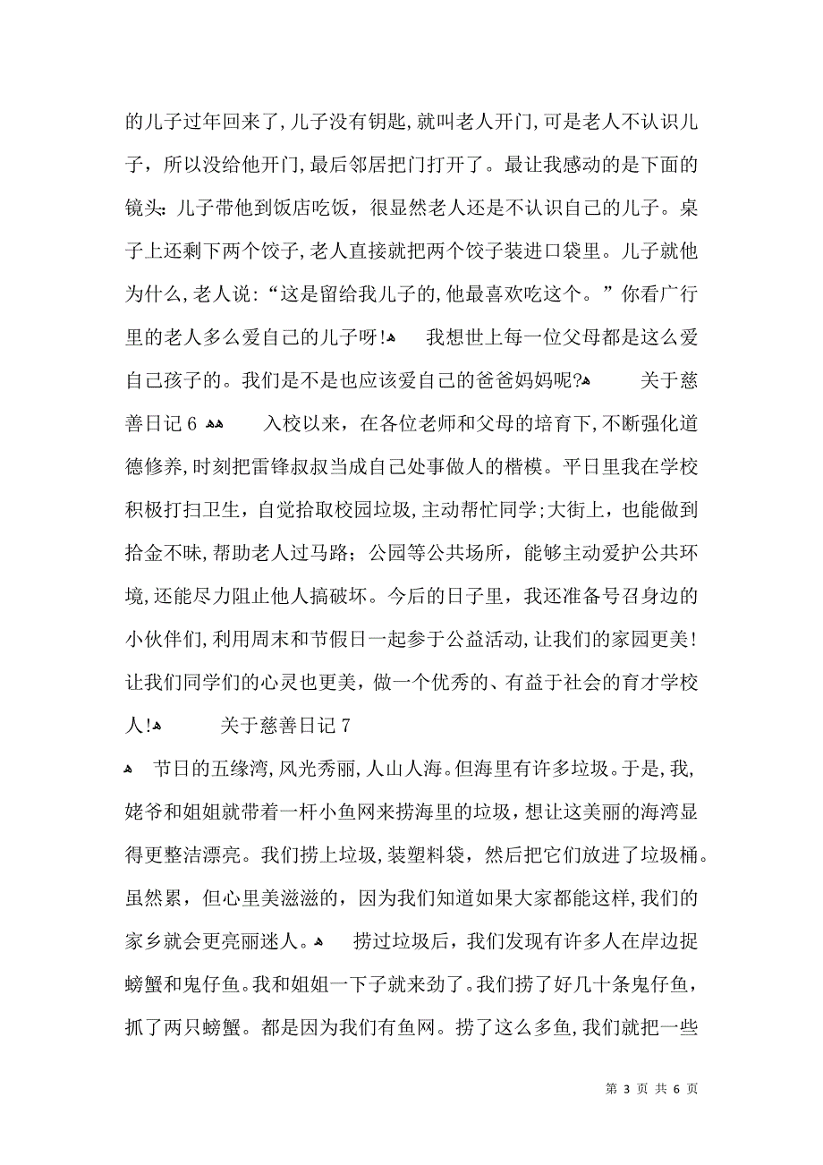 关于慈善日记12篇_第3页