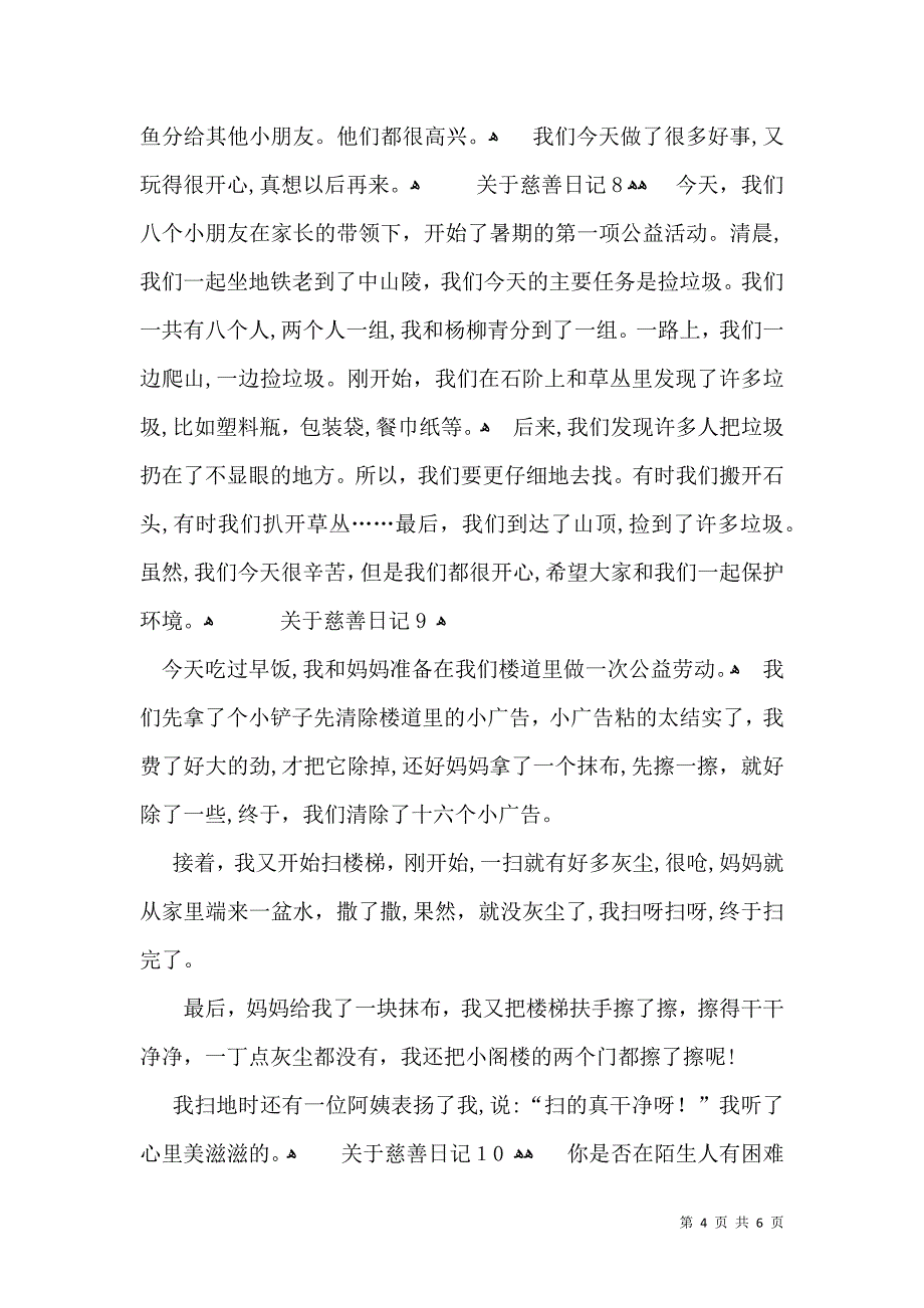 关于慈善日记12篇_第4页