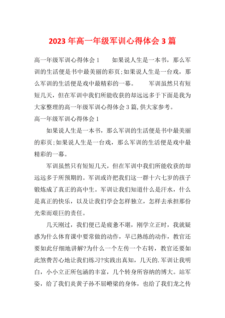 2023年高一年级军训心得体会3篇_第1页