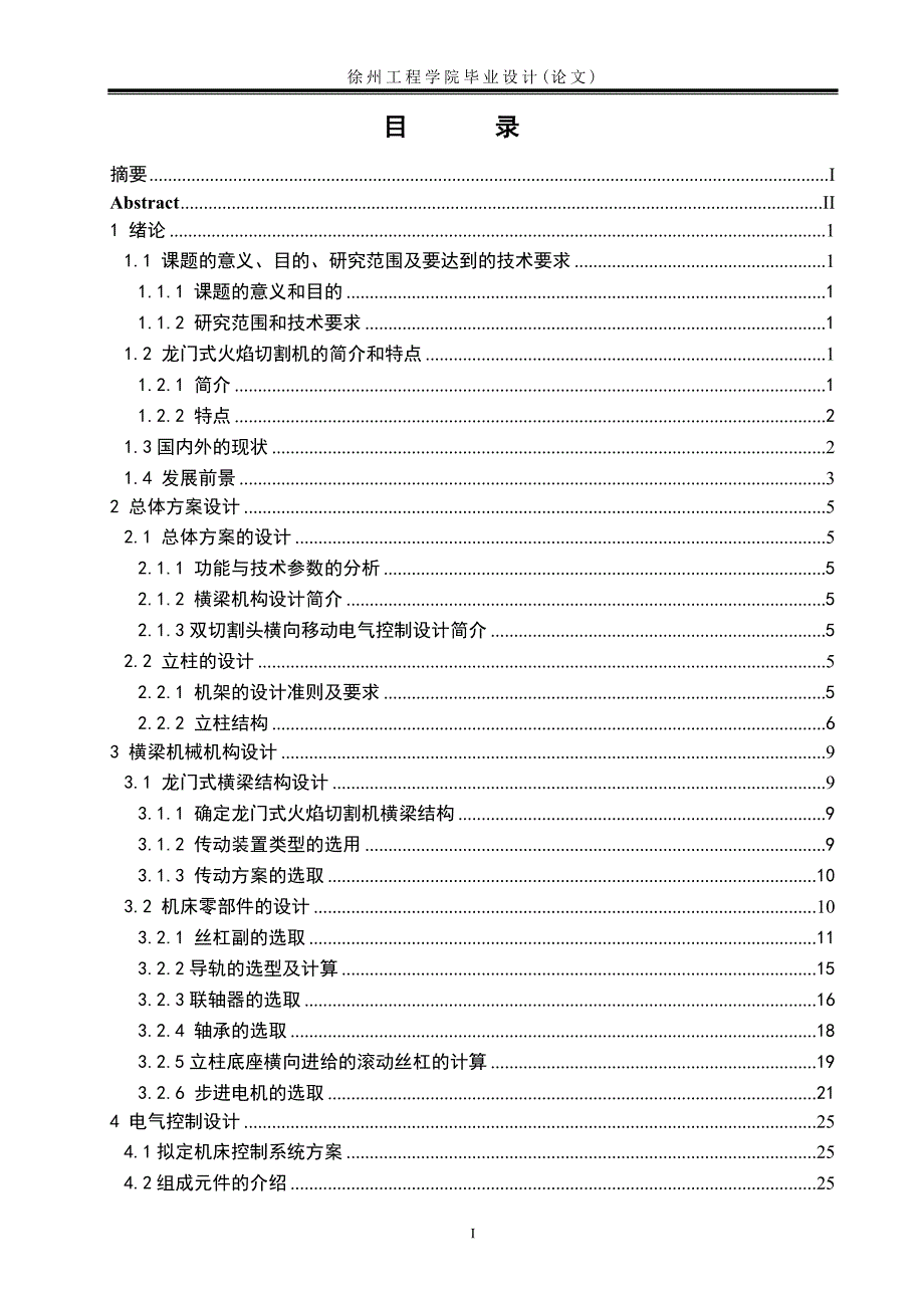 龙门式数控火焰切割机结构设计毕业论文.doc_第4页