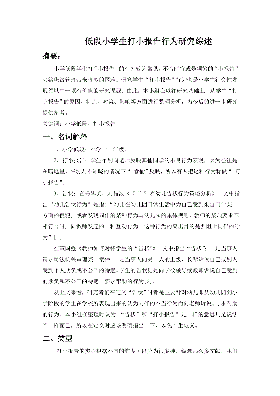 《小学生打小报告》文献综述_第1页