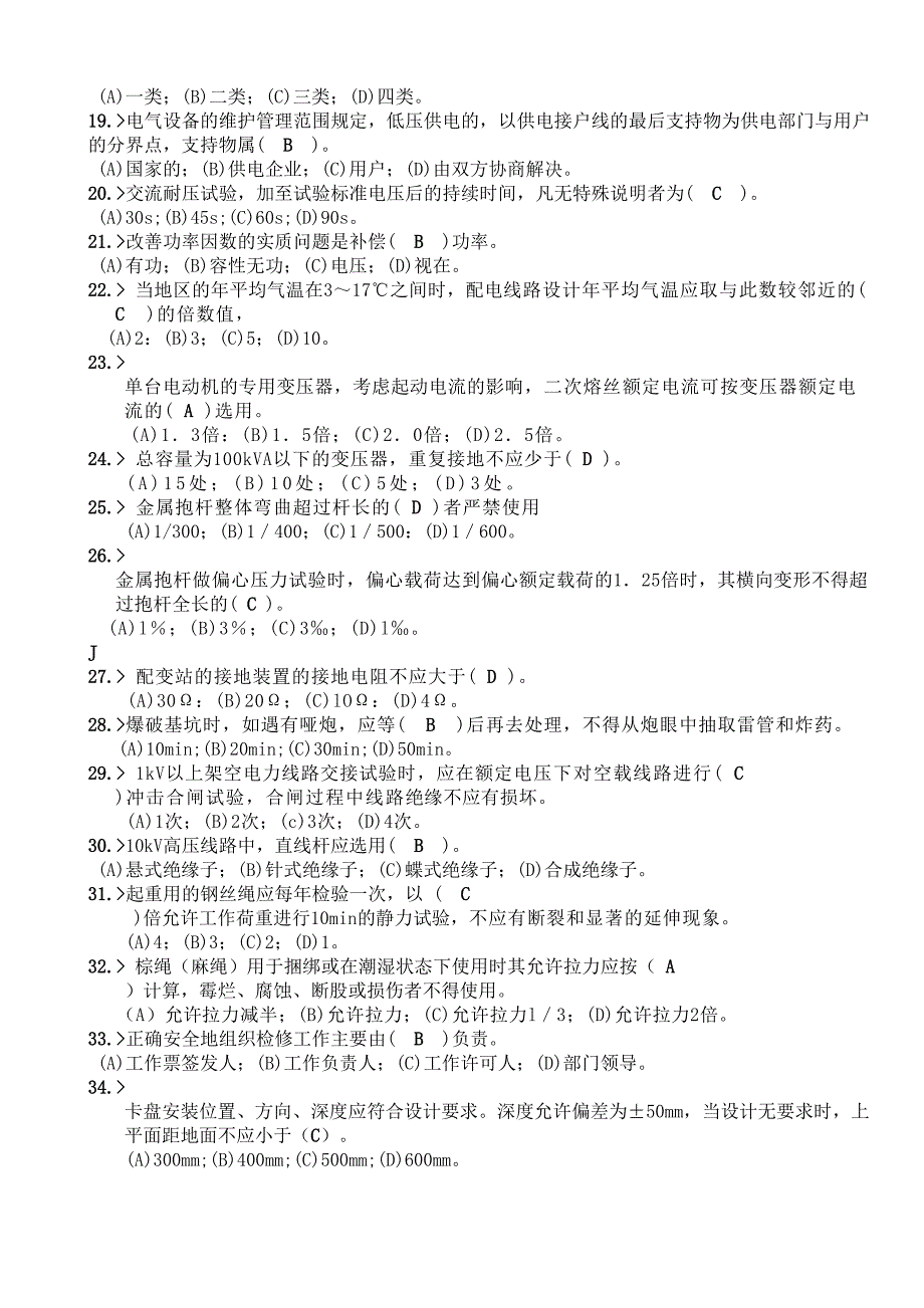 电力技能鉴定_配电线路工(第二版)高级工__(全部理论部分)01汇总(DOC 18页)_第2页