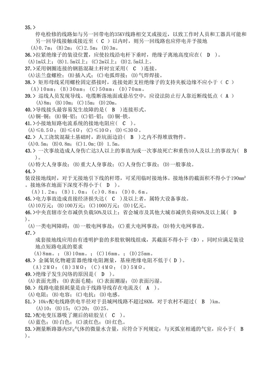 电力技能鉴定_配电线路工(第二版)高级工__(全部理论部分)01汇总(DOC 18页)_第3页