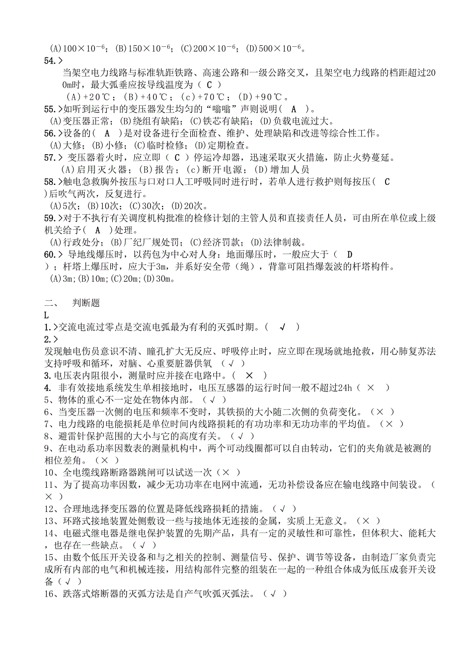 电力技能鉴定_配电线路工(第二版)高级工__(全部理论部分)01汇总(DOC 18页)_第4页