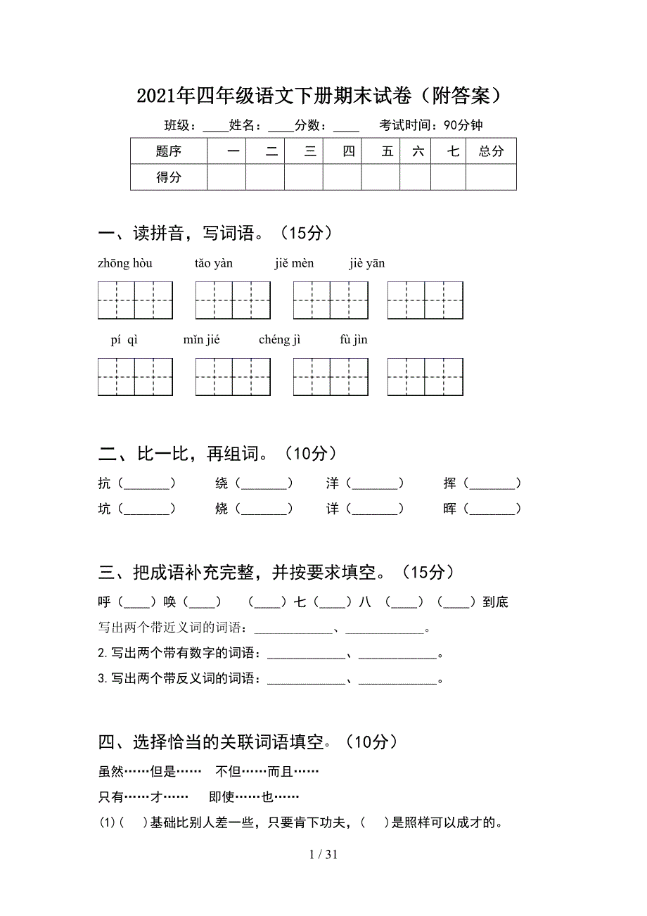 2021年四年级语文下册期末试卷附答案(6套).docx_第1页