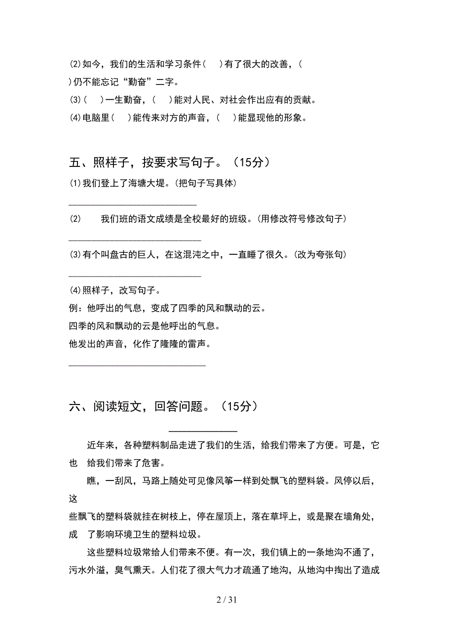 2021年四年级语文下册期末试卷附答案(6套).docx_第2页