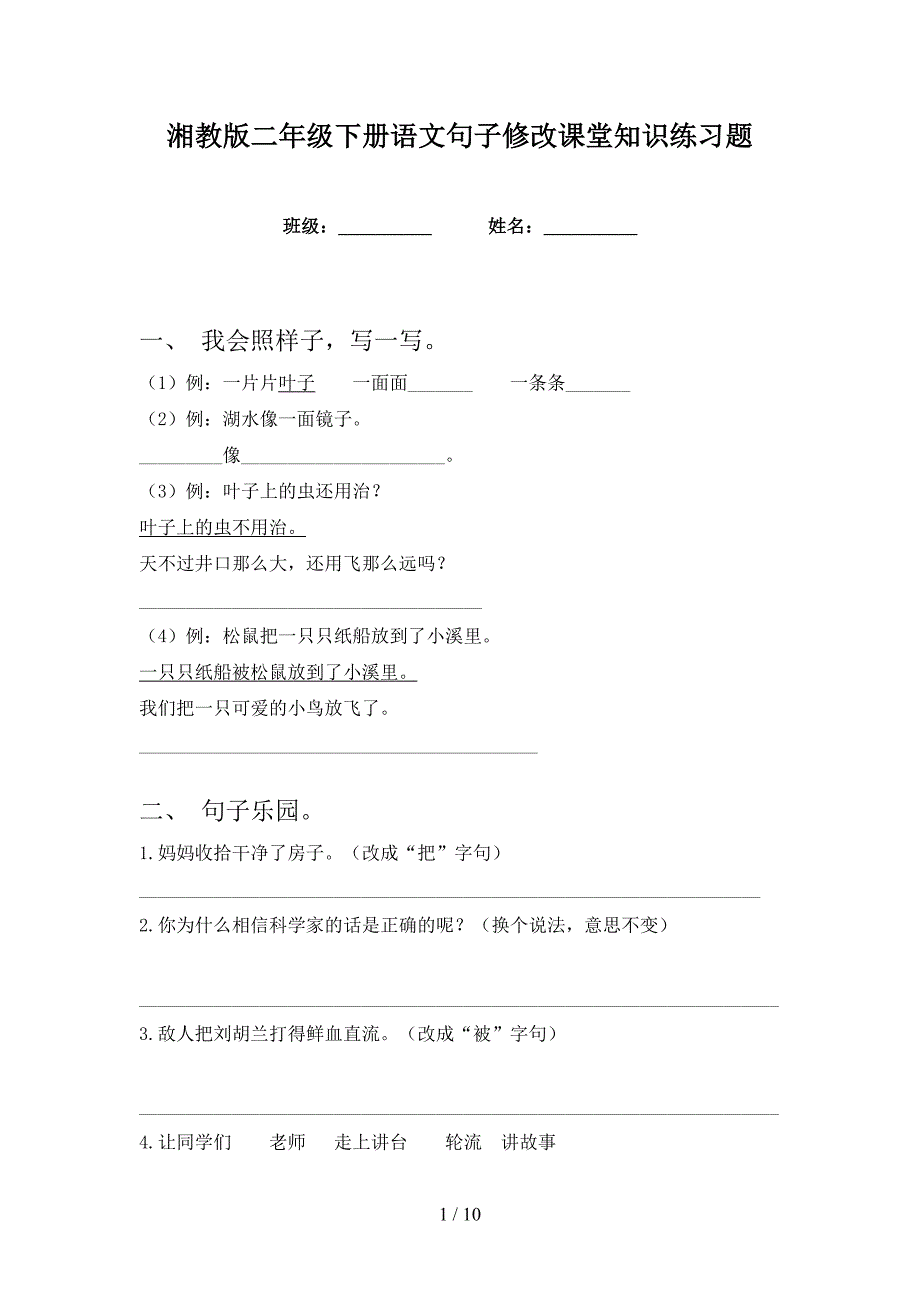 湘教版二年级下册语文句子修改课堂知识练习题_第1页