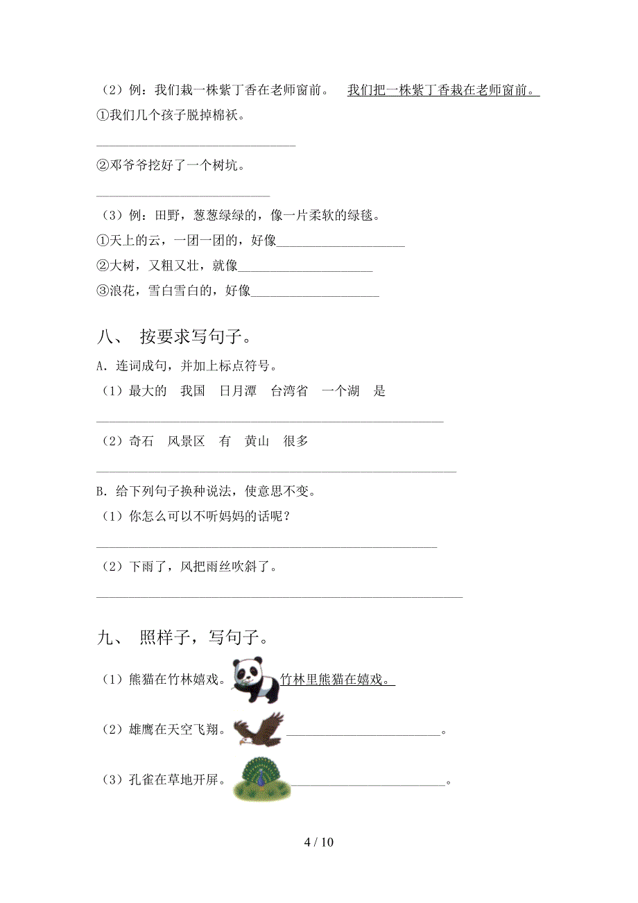 湘教版二年级下册语文句子修改课堂知识练习题_第4页