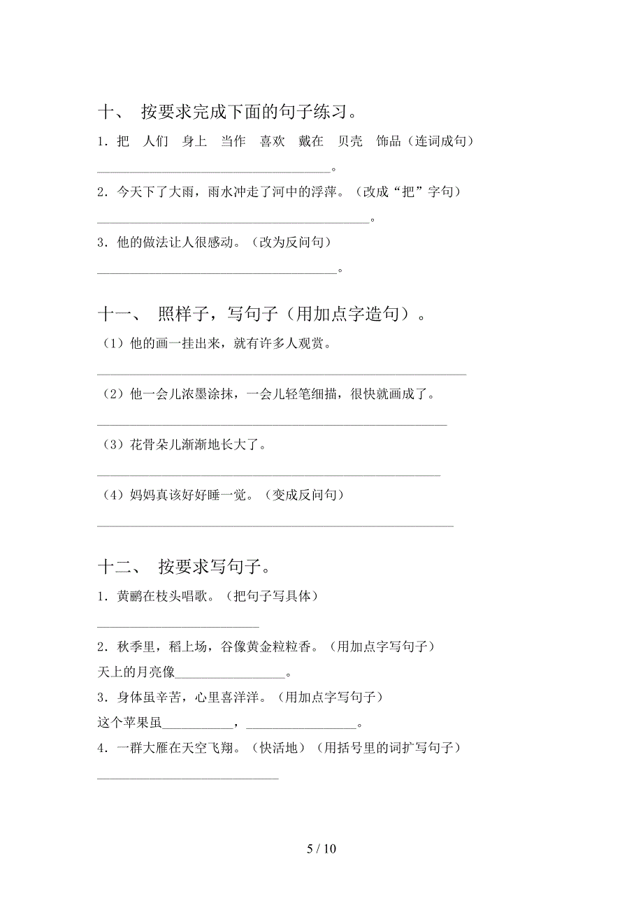 湘教版二年级下册语文句子修改课堂知识练习题_第5页