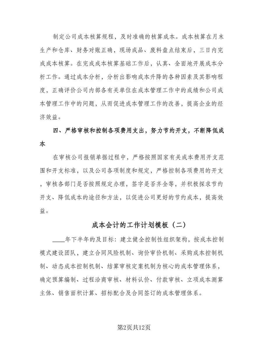 成本会计的工作计划模板（七篇）.doc_第2页