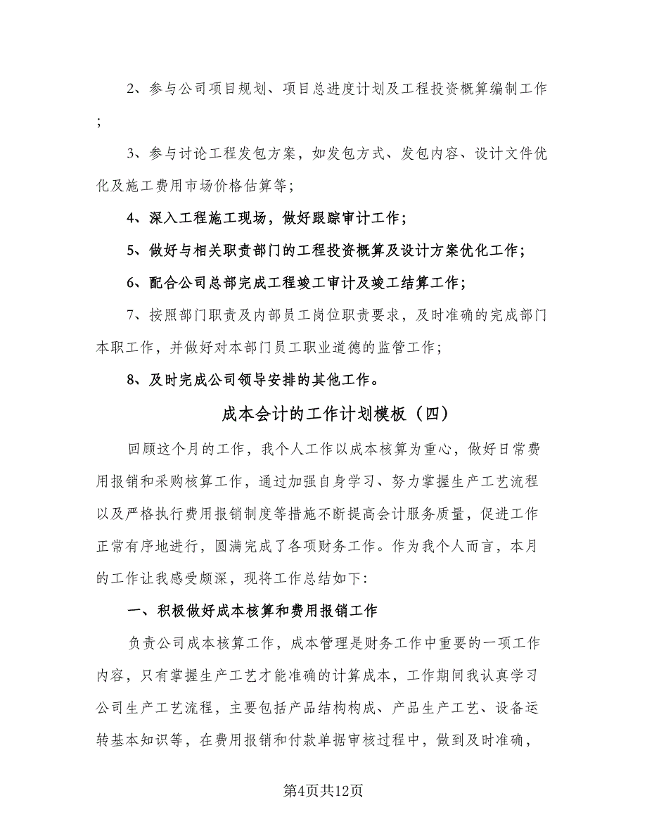 成本会计的工作计划模板（七篇）.doc_第4页