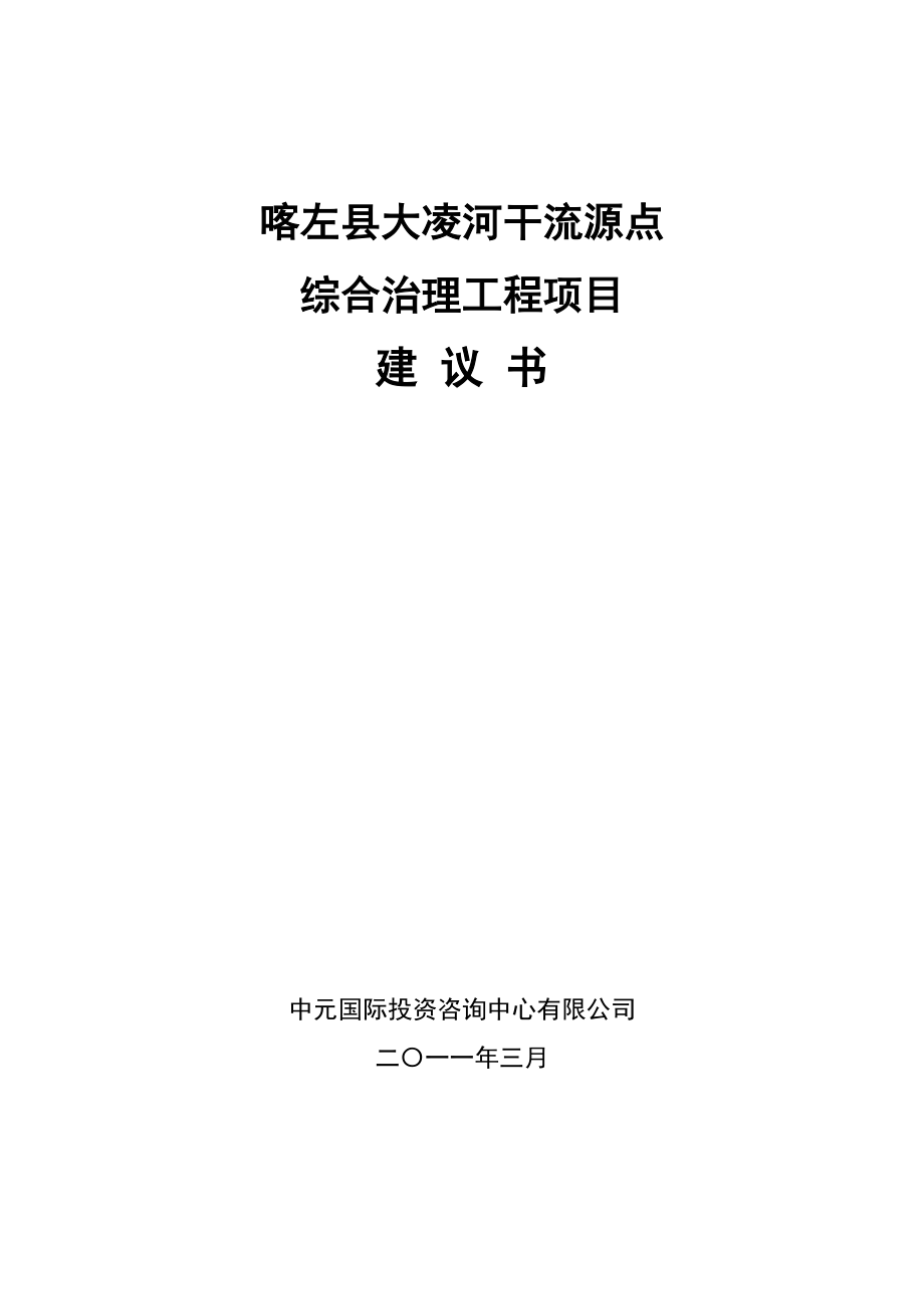 大凌河干流综合治理项目建议书报告（.4.10）_第1页