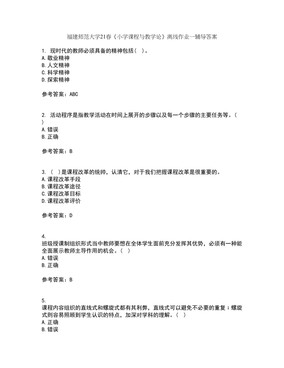 福建师范大学21春《小学课程与教学论》离线作业一辅导答案63_第1页