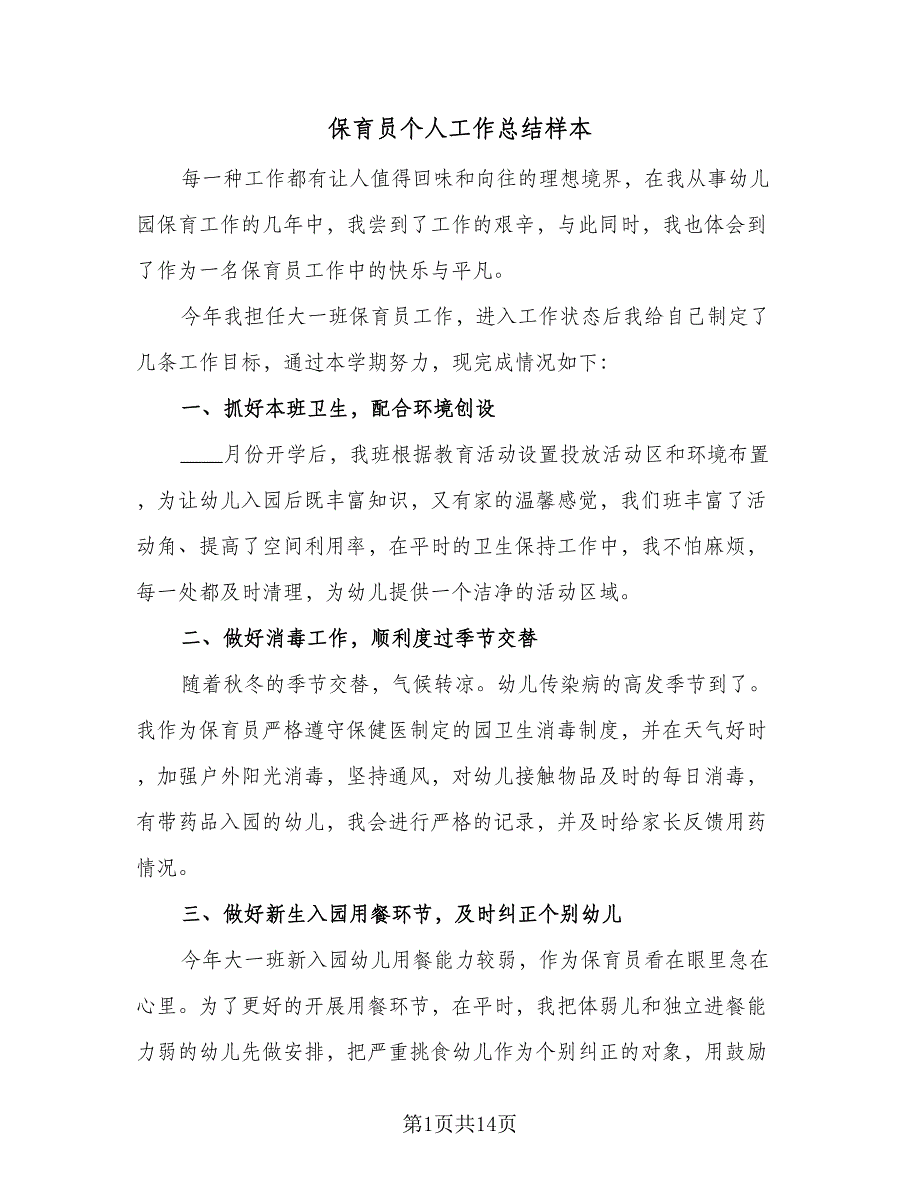 保育员个人工作总结样本（六篇）.doc_第1页