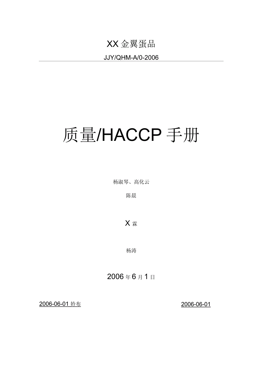 质量HACCP手册范本_第1页