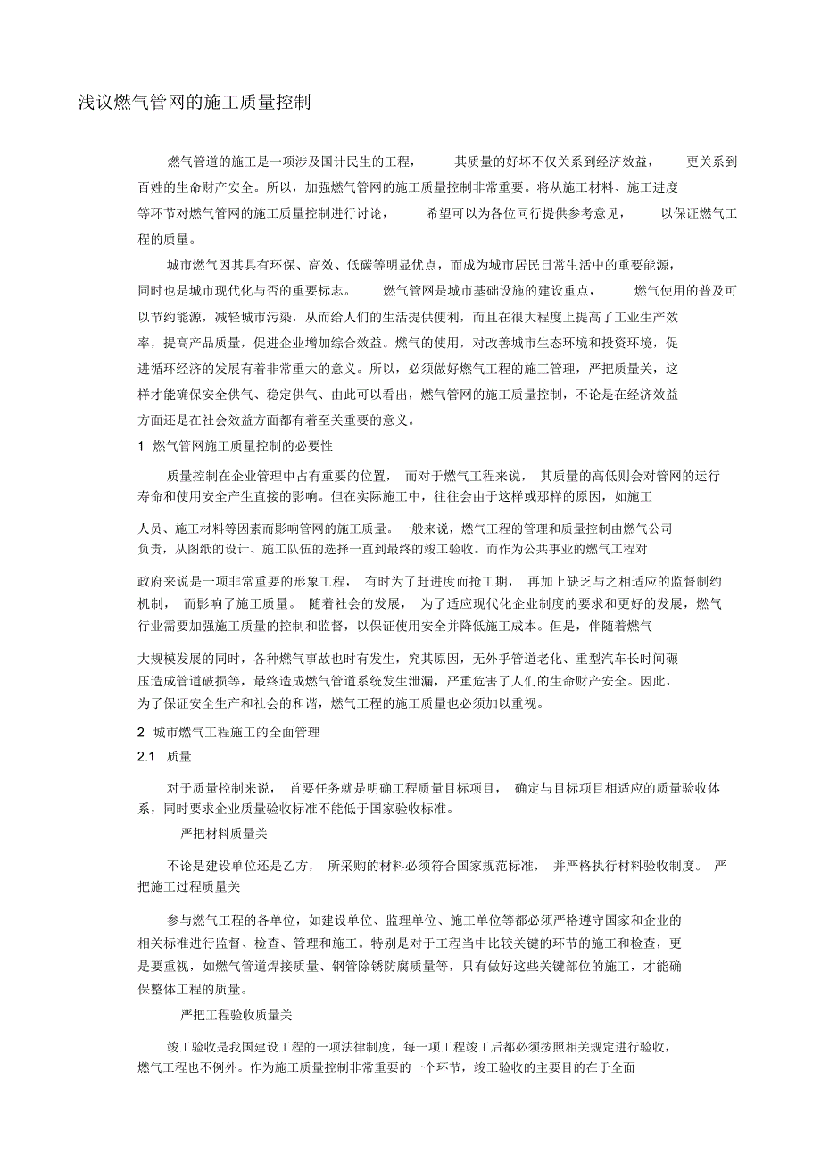 浅议燃气管网的施工质量控制2_第1页