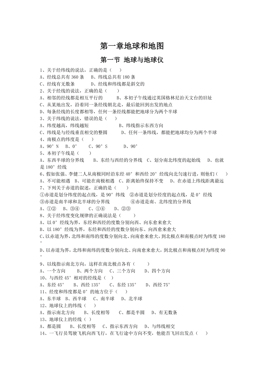 中图版地理七年级上册第一章地球和地图随堂练习_第1页