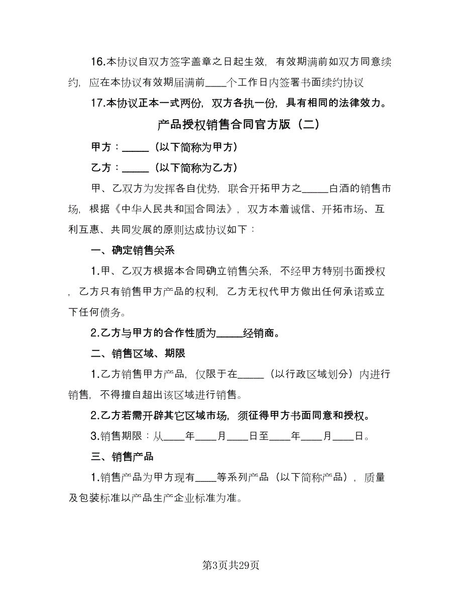 产品授权销售合同官方版（4篇）.doc_第3页