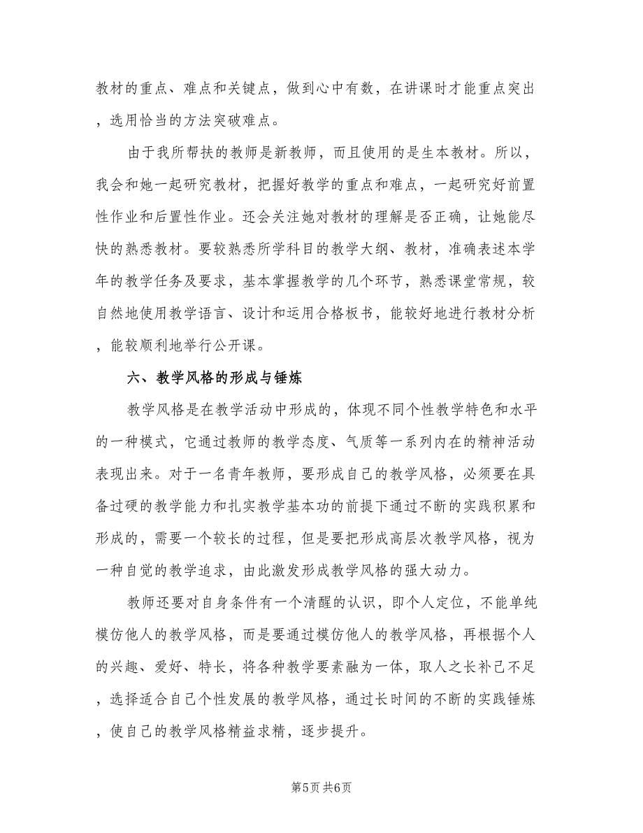 帮扶青年教师工作总结范文（2篇）.doc_第5页