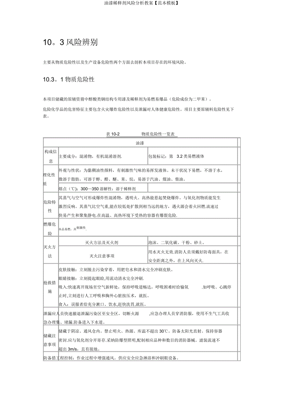 油漆稀释剂风险分析教案【范本模板】.doc_第1页