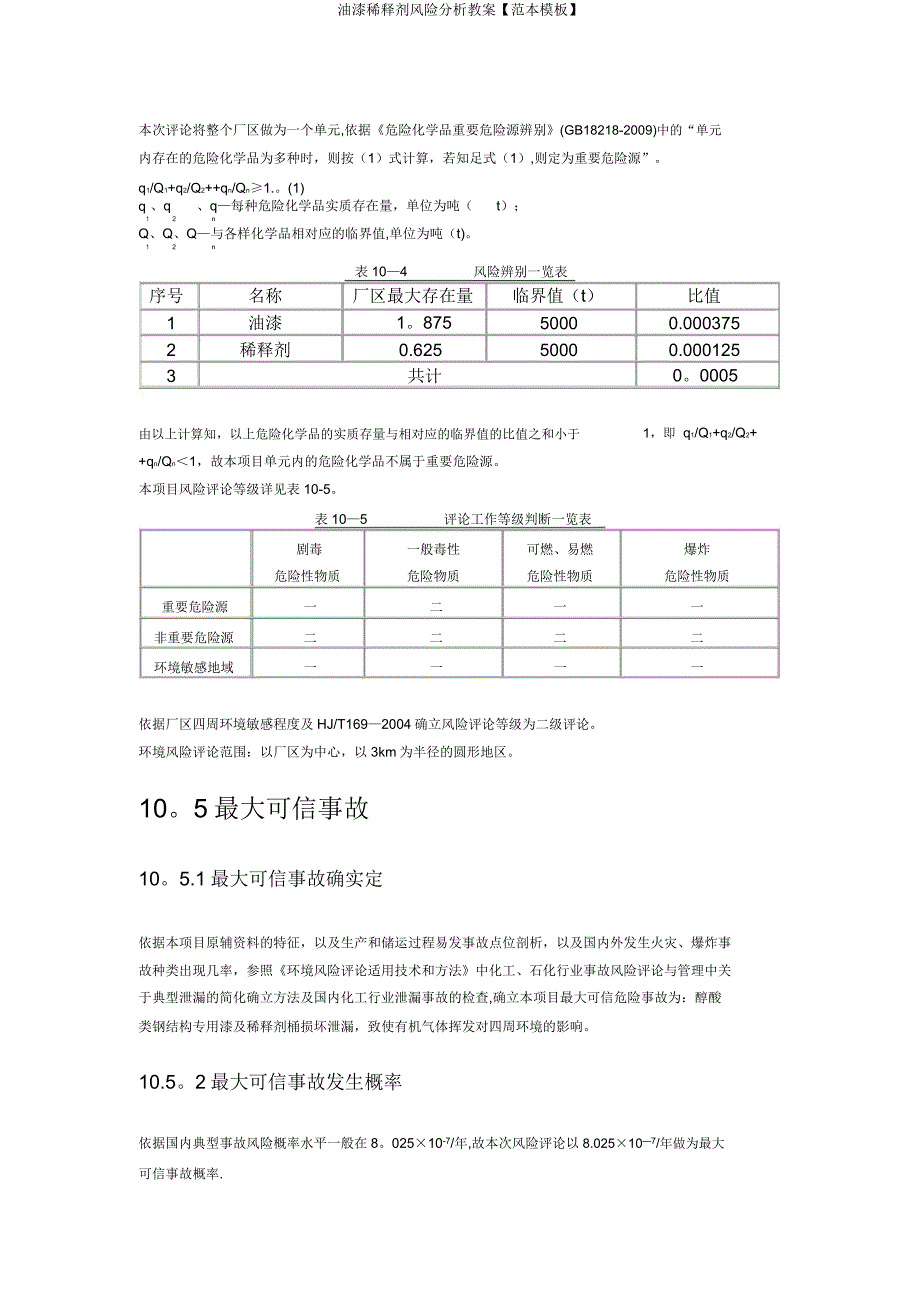 油漆稀释剂风险分析教案【范本模板】.doc_第4页