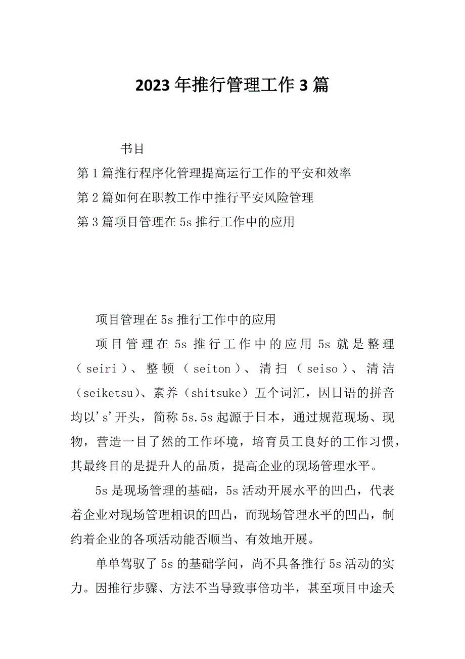 2023年推行管理工作3篇_第1页