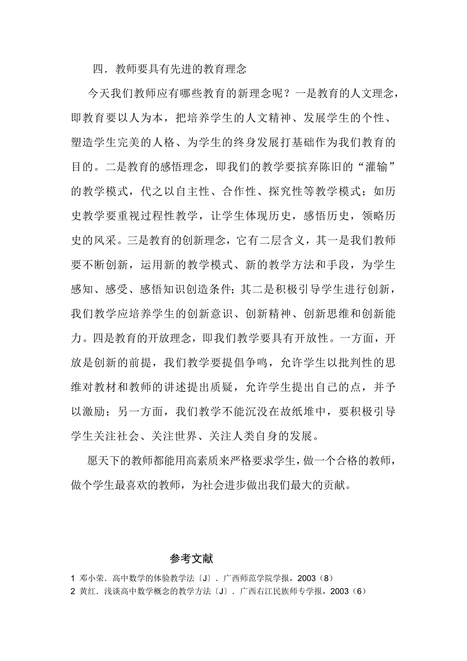 未来教师素质必备大家谈.doc_第4页