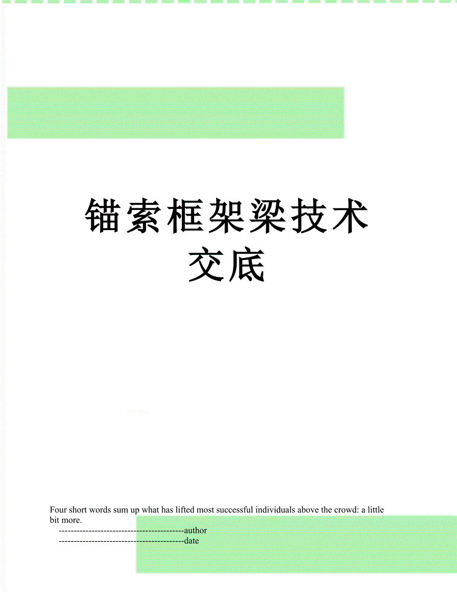 锚索框架梁技术交底_第1页
