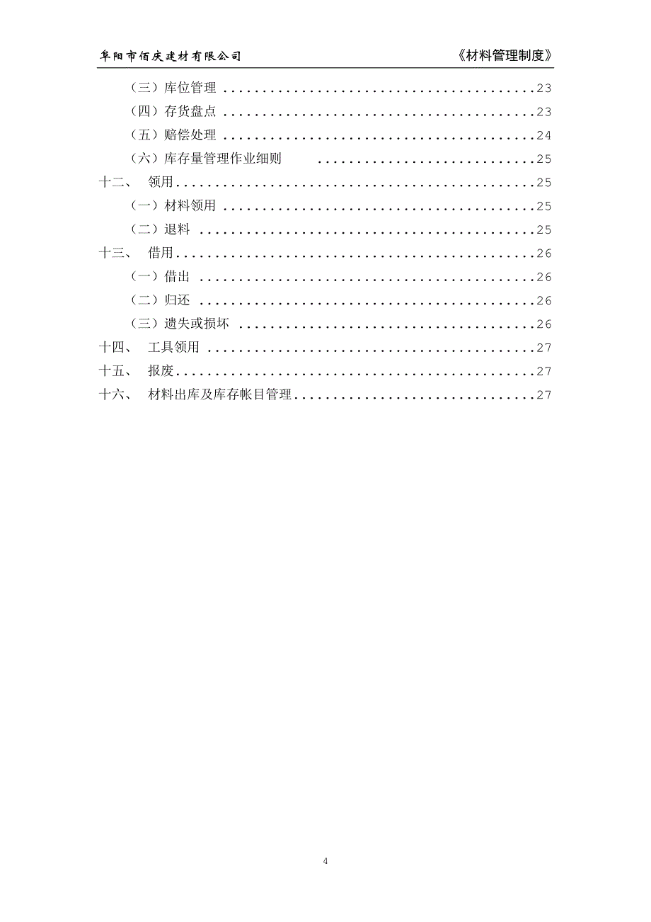 项目部材料管理制度_第4页